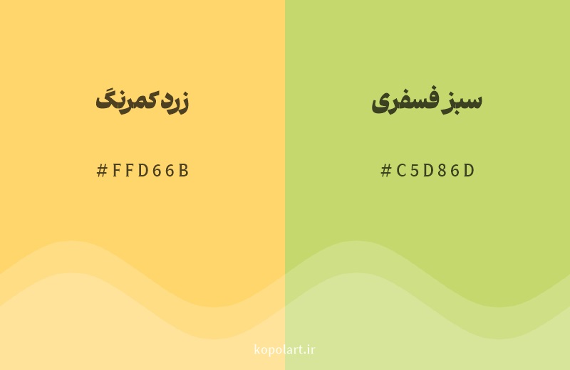 رنگ همسایه زرد کمرنگ با کد هگزادسیمال FFD66B، رنگ سبز فسفری با کد C5D86D