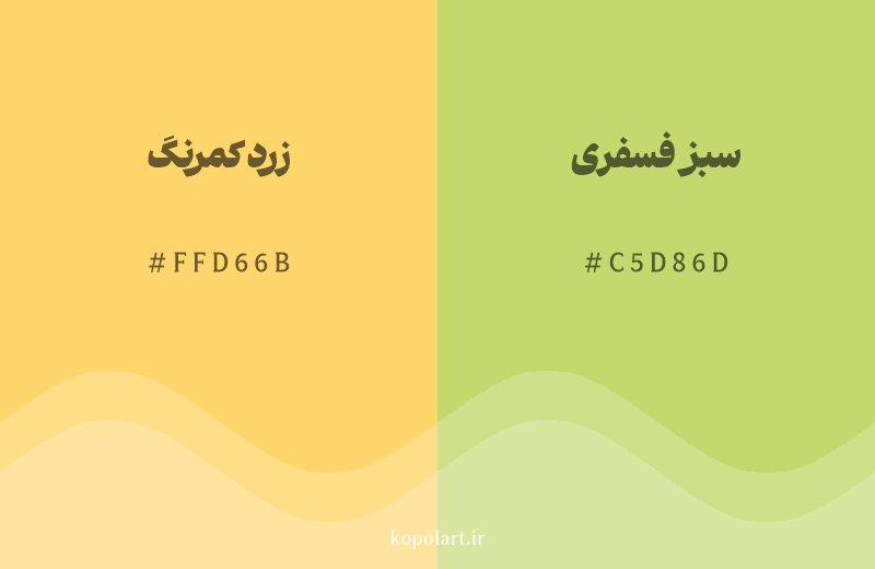 رنگ همسایه زرد کمرنگ با کد هگزادسیمال FFD66B، رنگ سبز فسفری با کد C5D86D