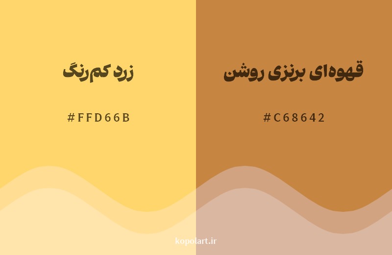 نمایش هارمونی رنگ زرد کمرنگ در کنار رنگ همسایه آن قهوهای برنزی روشن