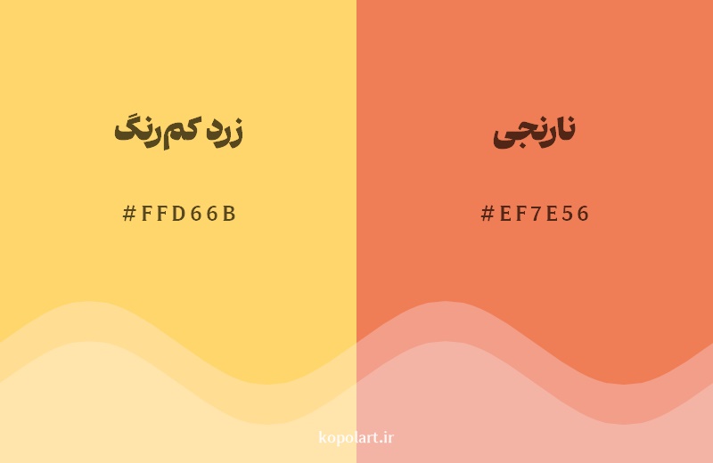 نمایش هارمونی رنگ زرد کم‌رنگ در کنار رنگ همسایه آن نارنجی