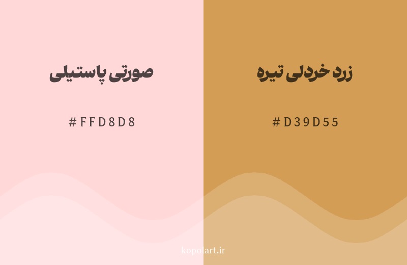 رنگ همسایه صورتی پاستیلی با کد هگزادسیمال FFD8D8، رنگ زرد خردلی تیره با کد D39D55