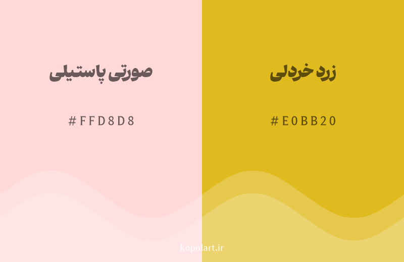 رنگ همسایه صورتی پاستیلی با کد هگزادسیمال FFD8D8، رنگ زرد خردلی با کد E0BB20