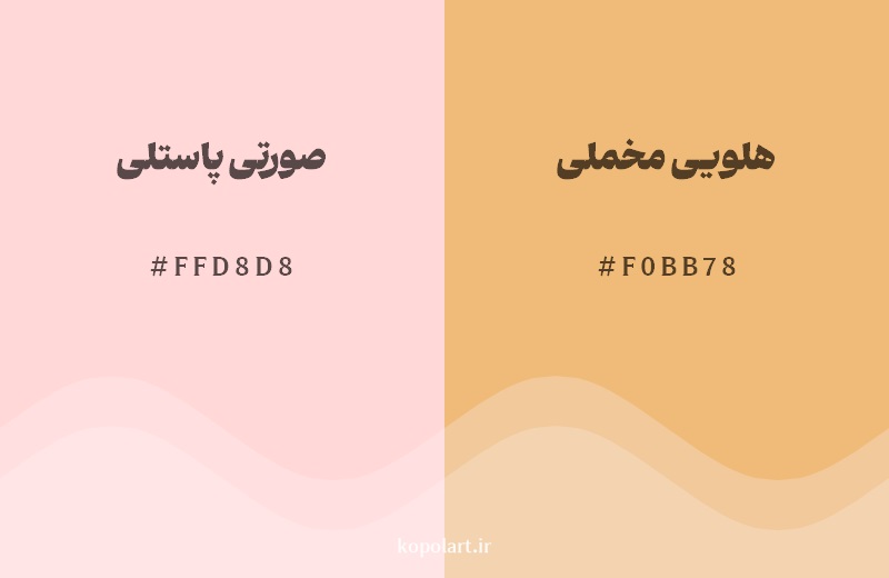 نمایش هارمونی رنگ صورتی پاستلی در کنار رنگ همسایه آن هلویی مخملی