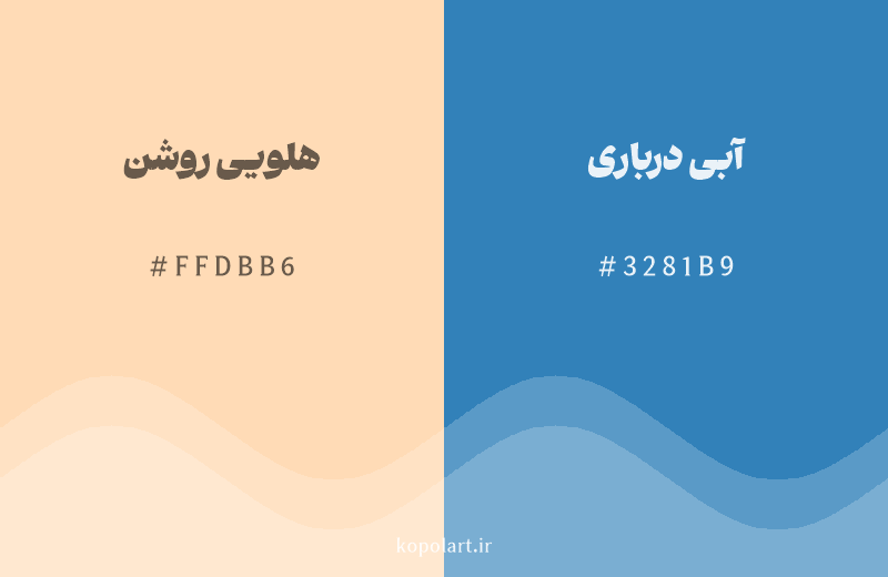 رنگ مکمل هلویی روشن با کد هگزادسیمال FFDBB6، رنگ آبی درباری با کد 3281B9