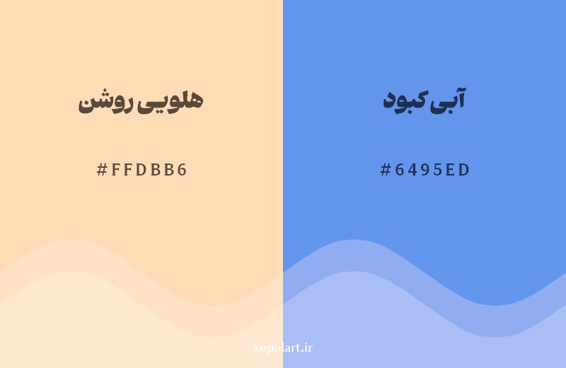 رکیب رنگ هلویی روشن در کنار رنگ مکمل آن آبی کبود