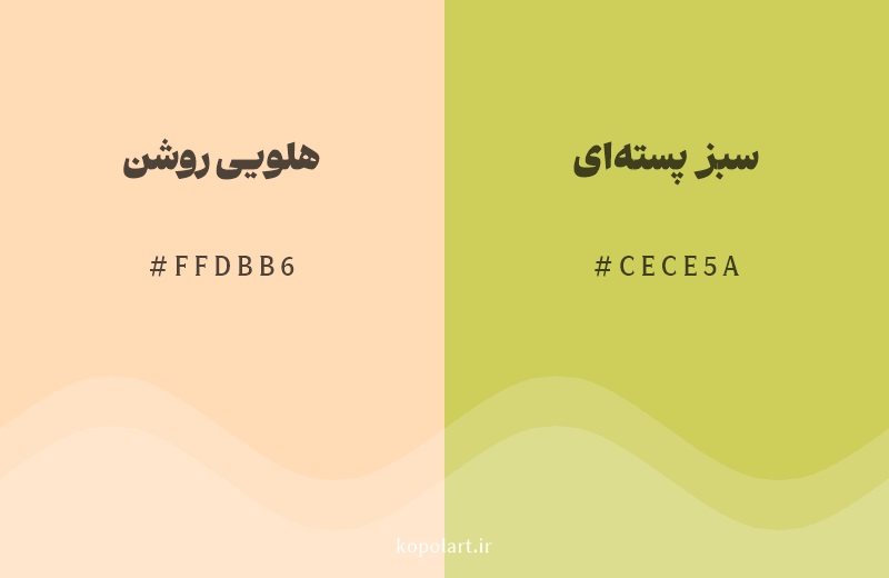 رنگ همسایه هلویی روشن با کد هگزادسیمال FFDBB6، رنگ سبز پسته‌ای با کد CECE5A