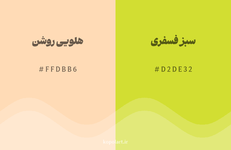 رنگ همسایه هلویی روشن با کد هگزادسیمال FFDBB6، رنگ سبز فسفری با کد D2DE32