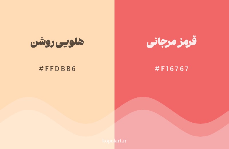 نمایش هارمونی رنگ هلویی روشن در کنار رنگ همسایه آن قرمز مرجانی