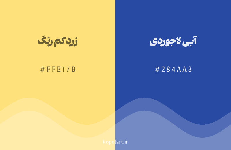رنگ مکمل زرد کم رنگ با کد هگزادسیمال FFE17B، رنگ آبی لاجوردی با کد 284AA3
