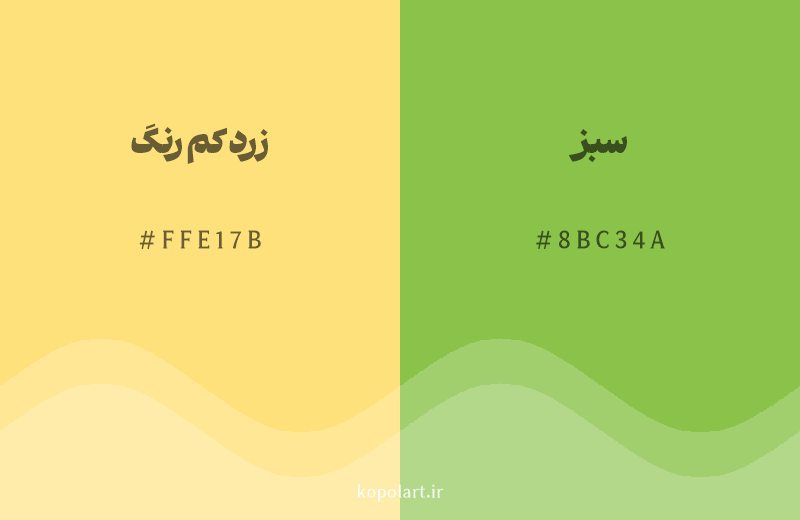 رنگ همسایه زرد کم رنگ با کد هگزادسیمال FFE17B، رنگ سبز با کد 8BC34A