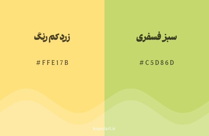 رنگ همسایه زرد کم رنگ با کد هگزادسیمال FFE17B، رنگ سبز فسفری با کد C5D86D