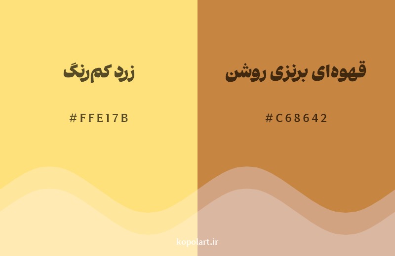 نمایش هارمونی رنگ زرد کم‌رنگ در کنار رنگ همسایه آن قهوه‌ای برنزی روشن
