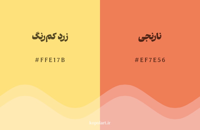 نمایش هارمونی رنگ زرد کمرنگ در کنار رنگ همسایه آن نارنجی