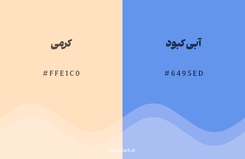 رکیب رنگ کرمی در کنار رنگ مکمل آن آبی کبود 