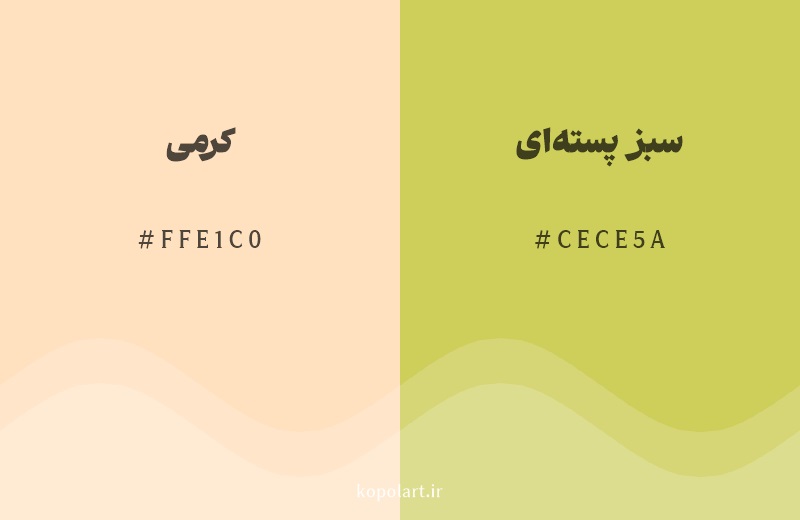 رنگ همسایه کرمی با کد هگزادسیمال FFE1C0، رنگ سبز پسته‌ای با کد CECE5A