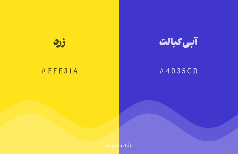 رنگ مکمل زرد با کد هگزادسیمال FFE31A، رنگ آبی کبالت با کد 4035CD