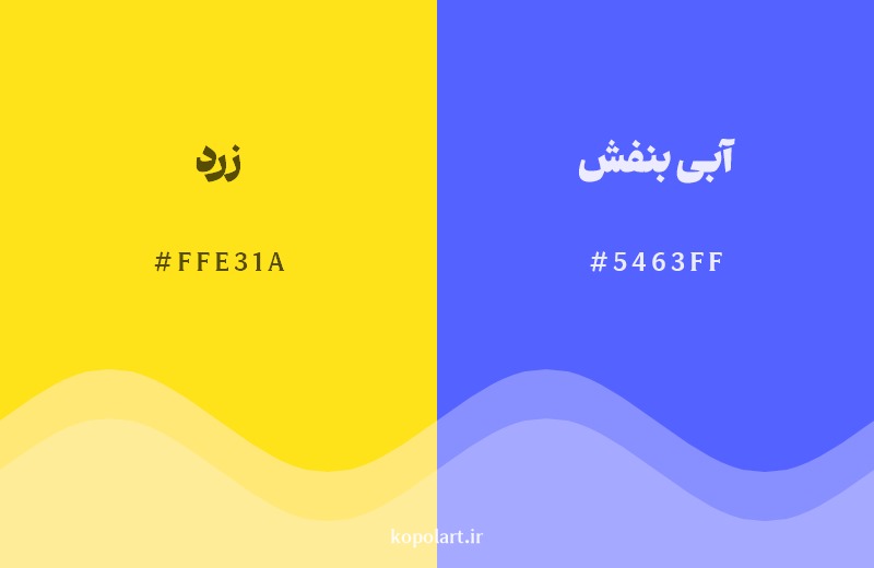 ترکیب رنگ زرد در کنار رنگ مکمل آن آبی بنفش