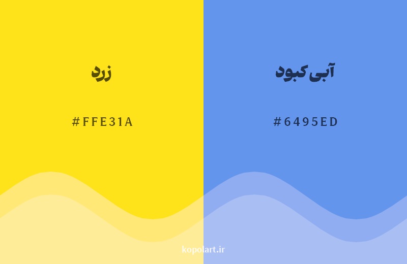 رکیب رنگ زرد در کنار رنگ مکمل آن آبی کبود