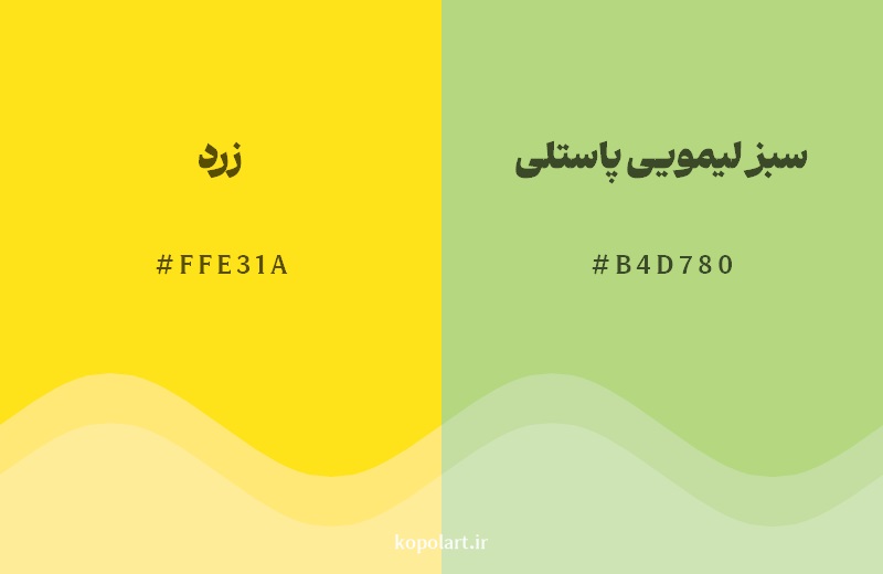 نمایش هارمونی رنگ زرد در کنار رنگ همسایه آن سبز لیمویی پاستلی