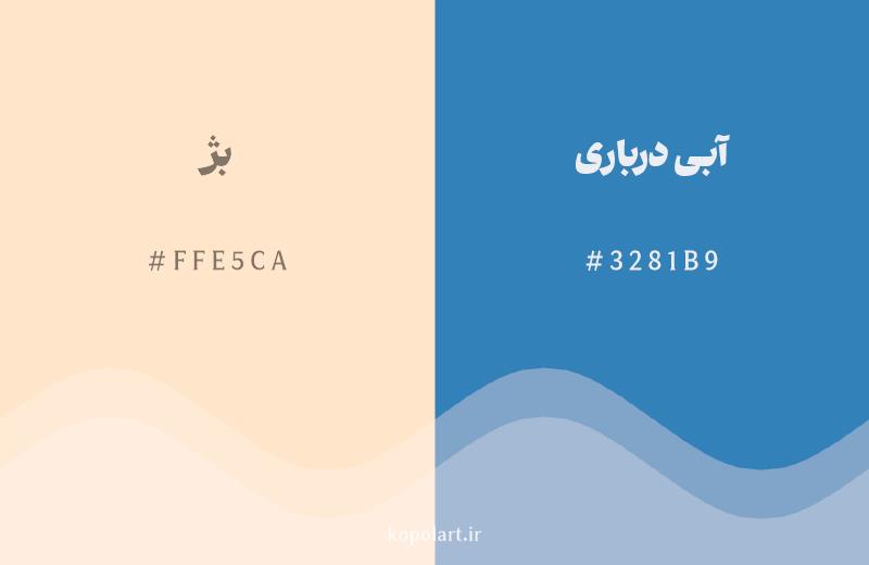 رنگ مکمل بژ با کد هگزادسیمال FFE5CA، رنگ آبی درباری با کد 3281B9