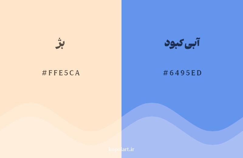 رکیب رنگ بژ در کنار رنگ مکمل آن آبی کبود 