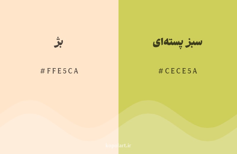 رنگ همسایه بژ با کد هگزادسیمال FFE5CA، رنگ سبز پسته‌ای با کد CECE5A