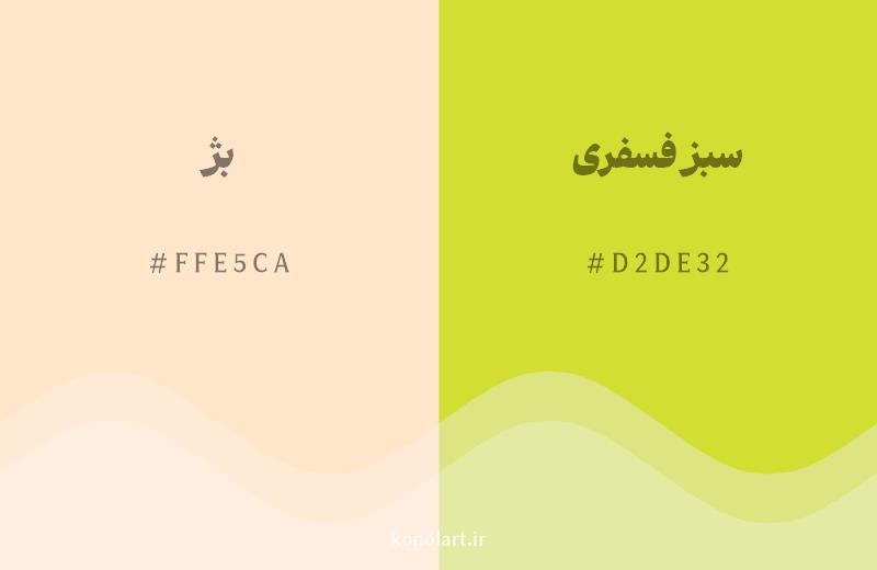رنگ همسایه بژ با کد هگزادسیمال FFE5CA، رنگ سبز فسفری با کد D2DE32