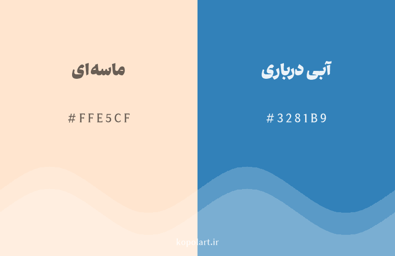 رنگ مکمل ماسهای با کد هگزادسیمال FFE5CF، رنگ آبی درباری با کد 3281B9