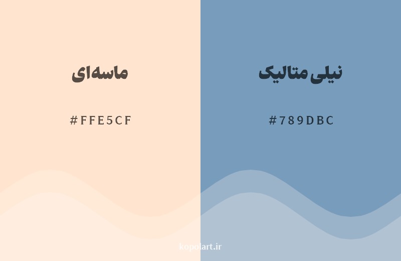 ترکیب رنگ ماسه‌ای در کنار رنگ مکمل آن نیلی متالیک