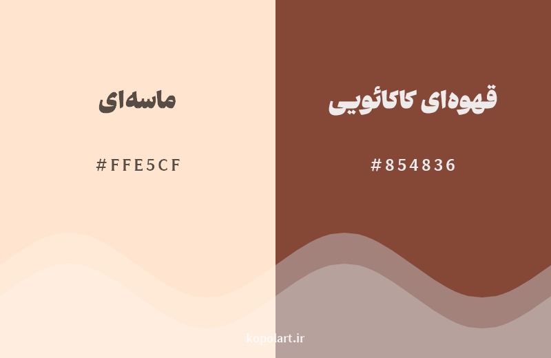 نمایش هارمونی رنگ ماسه‌ای در کنار رنگ همسایه آن قهوه‌ای کاکائویی