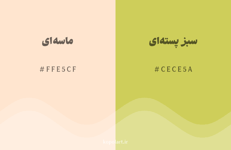 رنگ همسایه ماسهای با کد هگزادسیمال FFE5CF، رنگ سبز پستهای با کد CECE5A