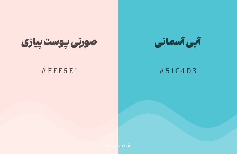 رنگ مکمل صورتی پوست پیازی با کد هگزادسیمال FFE5E1، رنگ آبی آسمانی با کد 51C4D3