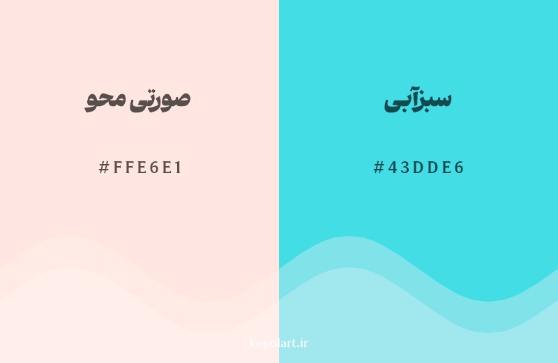 رکیب رنگ صورتی محو در کنار رنگ مکمل آن سبزآبی