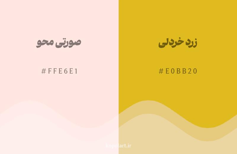 رنگ همسایه صورتی محو با کد هگزادسیمال FFE6E1، رنگ زرد خردلی با کد E0BB20