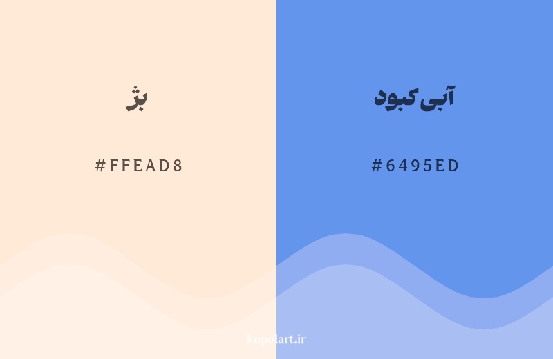 رکیب رنگ بژ در کنار رنگ مکمل آن آبی کبود