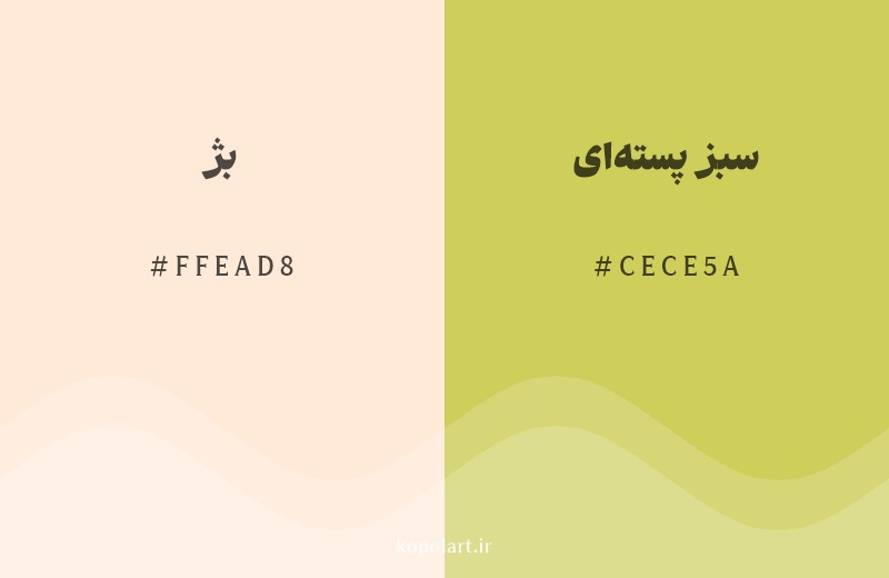 رنگ همسایه بژ با کد هگزادسیمال FFEAD8، رنگ سبز پسته‌ای با کد CECE5A