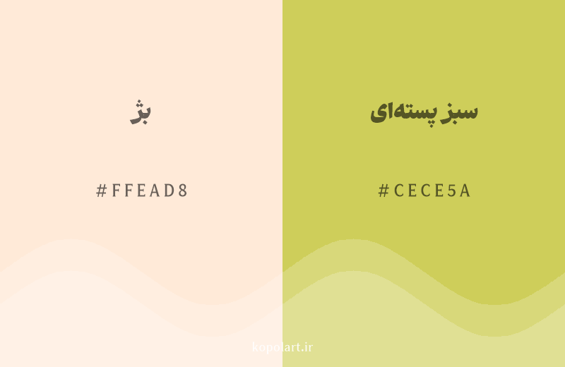 رنگ همسایه بژ با کد هگزادسیمال FFEAD8، رنگ سبز پسته‌ای با کد CECE5A