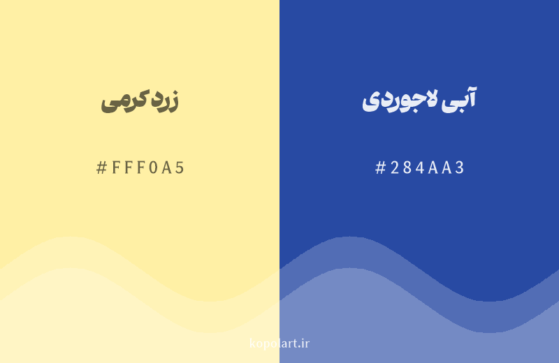 رنگ مکمل زرد کرمی با کد هگزادسیمال FFF0A5، رنگ آبی لاجوردی با کد 284AA3