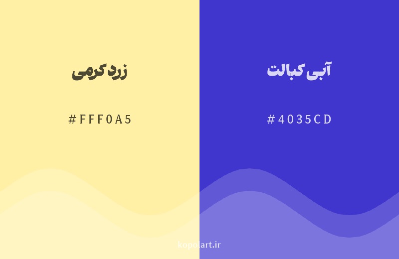 رنگ مکمل زرد کرمی با کد هگزادسیمال FFF0A5، رنگ آبی کبالت با کد 4035CD