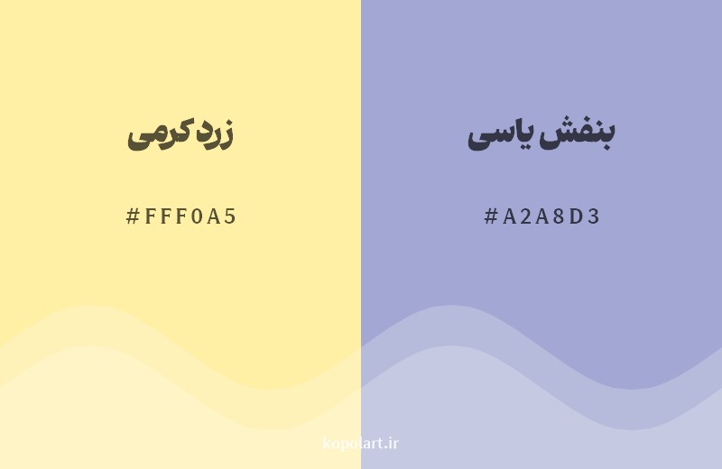 ترکیب رنگ زرد کرمی در کنار رنگ مکمل آن بنفش یاسی
