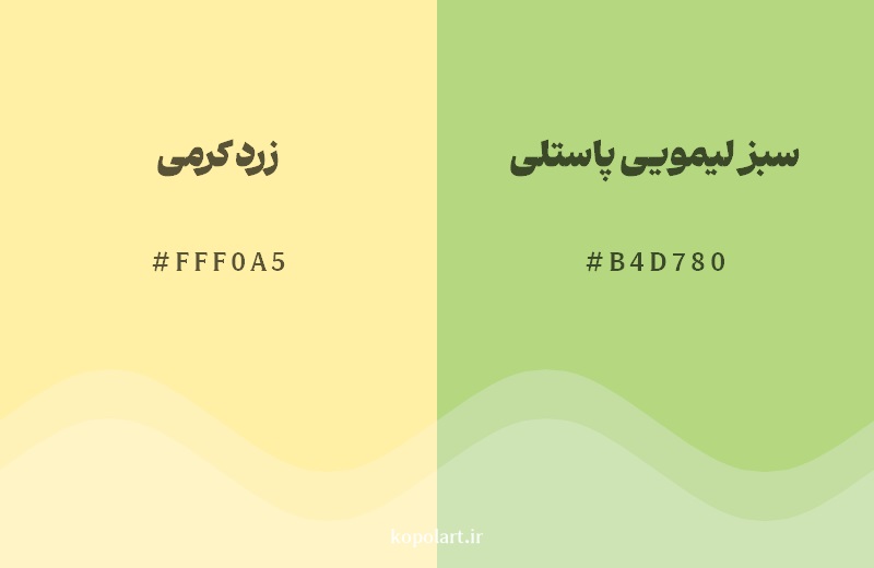 نمایش هارمونی رنگ زرد کرمی در کنار رنگ همسایه آن سبز لیمویی پاستلی