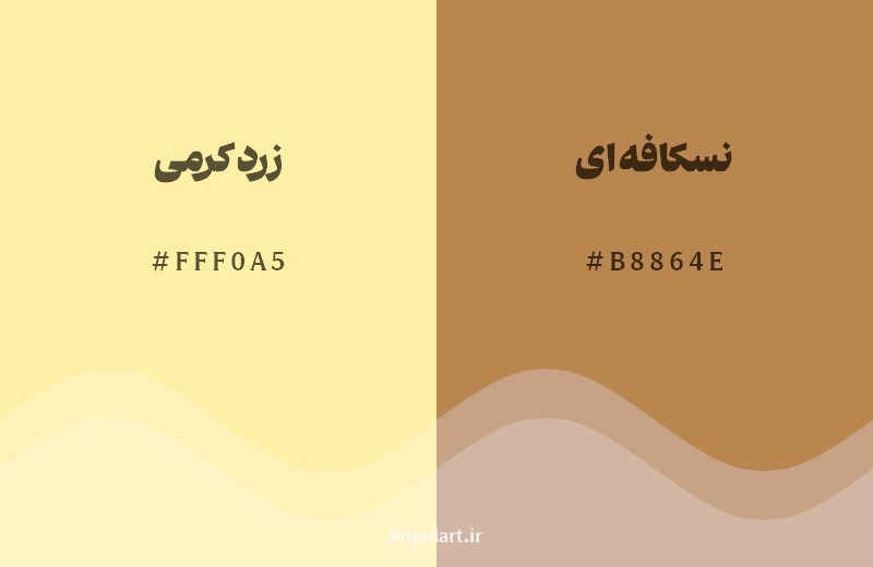 نمایش هارمونی رنگ زرد کرمی در کنار رنگ همسایه آن نسکافه‌ای