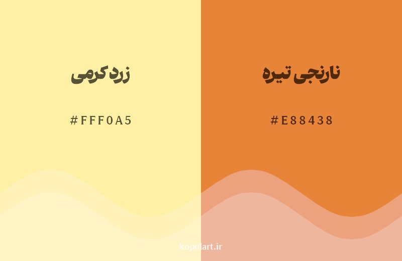 نمایش هارمونی رنگ زرد کرمی در کنار رنگ همسایه آن نارنجی تیره