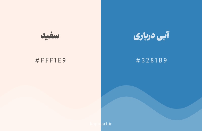 رنگ مکمل سفید با کد هگزادسیمال FFF1E9، رنگ آبی درباری با کد 3281B9