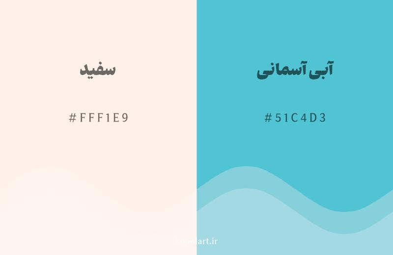رنگ مکمل سفید با کد هگزادسیمال FFF1E9، رنگ آبی آسمانی با کد 51C4D3