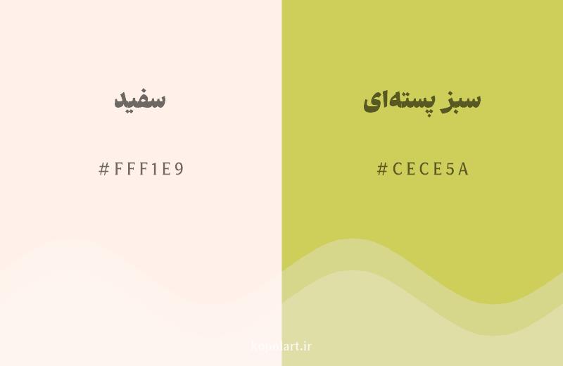 رنگ همسایه سفید با کد هگزادسیمال FFF1E9، رنگ سبز پستهای با کد CECE5A