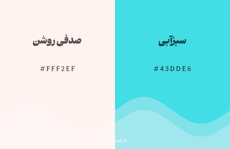 رکیب رنگ صدفی روشن در کنار رنگ مکمل آن سبزآبی