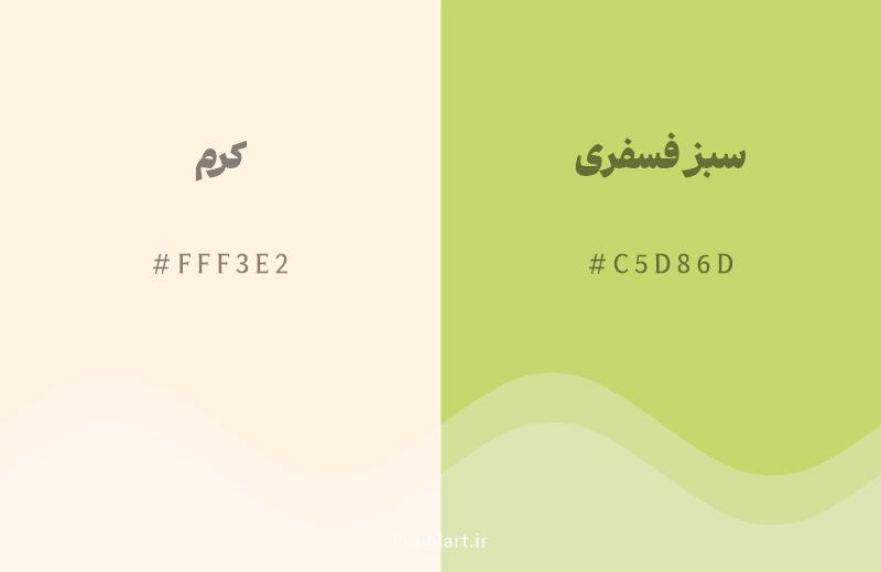 رنگ همسایه کرم با کد هگزادسیمال FFF3E2، رنگ سبز فسفری با کد C5D86D