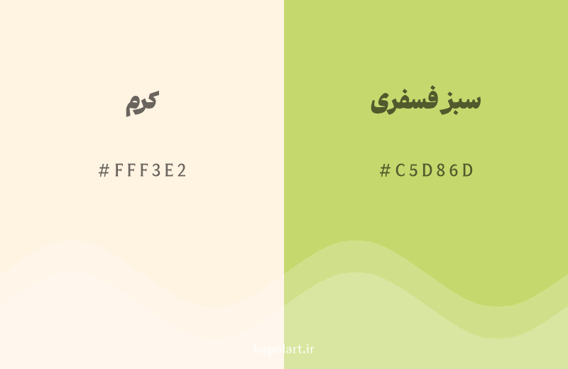 رنگ همسایه کرم با کد هگزادسیمال FFF3E2، رنگ سبز فسفری با کد C5D86D