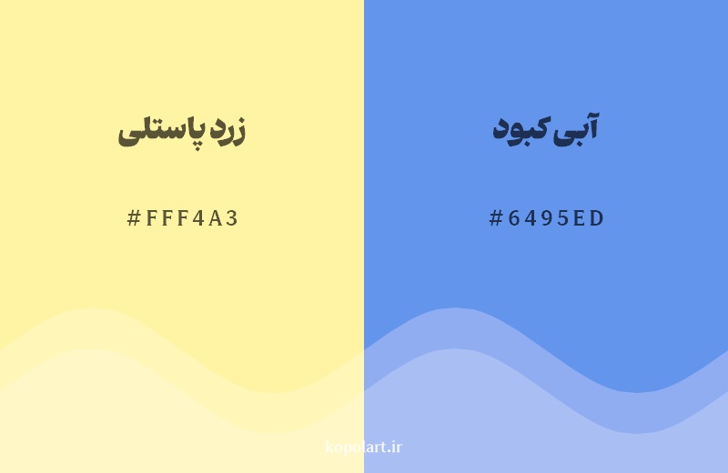 رکیب رنگ زرد پاستلی در کنار رنگ مکمل آن آبی کبود